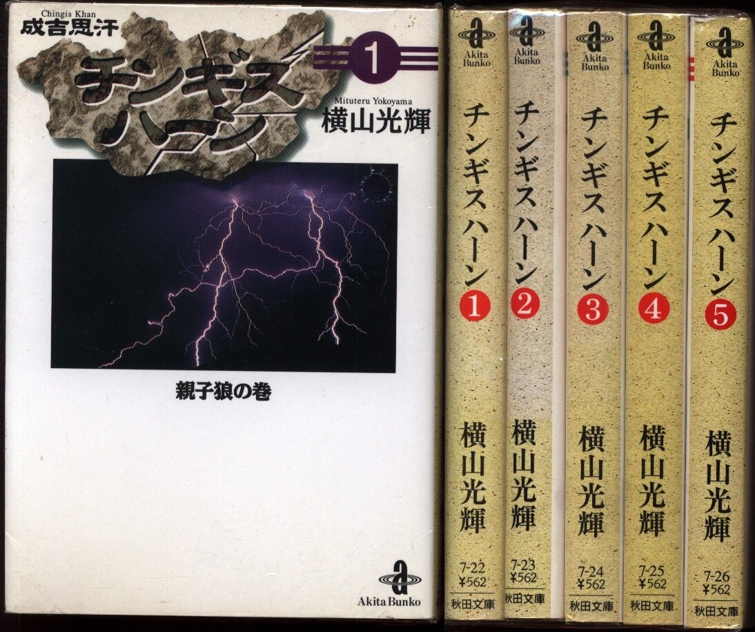 秋田書店 秋田漫画文庫 横山光輝 チンギス ハーン 文庫版 全5巻 セット まんだらけ Mandarake