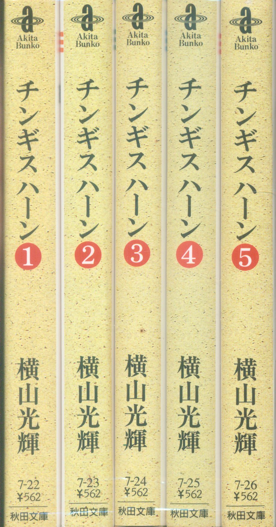 秋田書店 秋田漫画文庫 横山光輝 チンギス ハーン 文庫版 全5巻 セット まんだらけ Mandarake