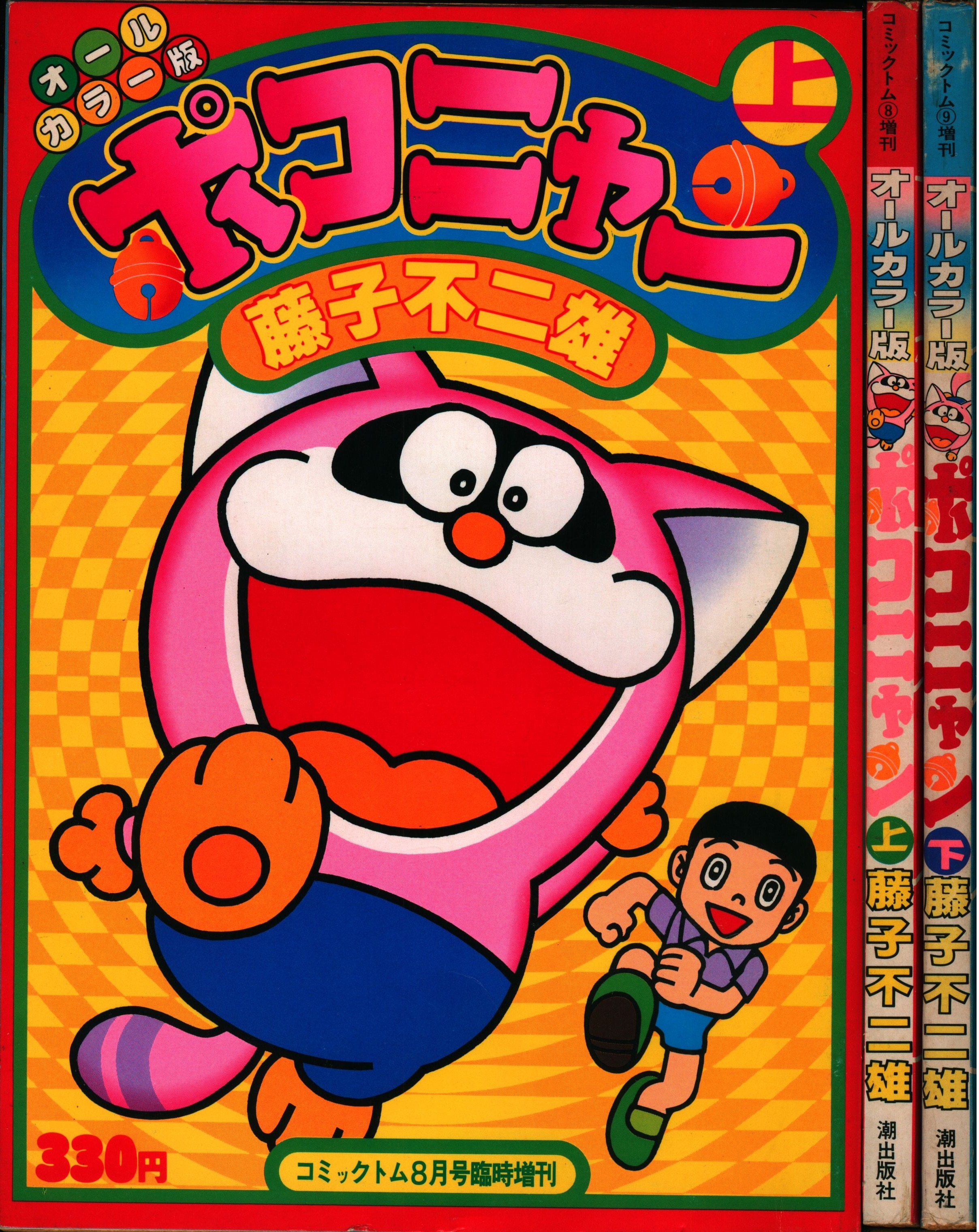 潮出版社 コミックトム増刊 藤子不二雄 オールカラー版ポコニャン全2巻