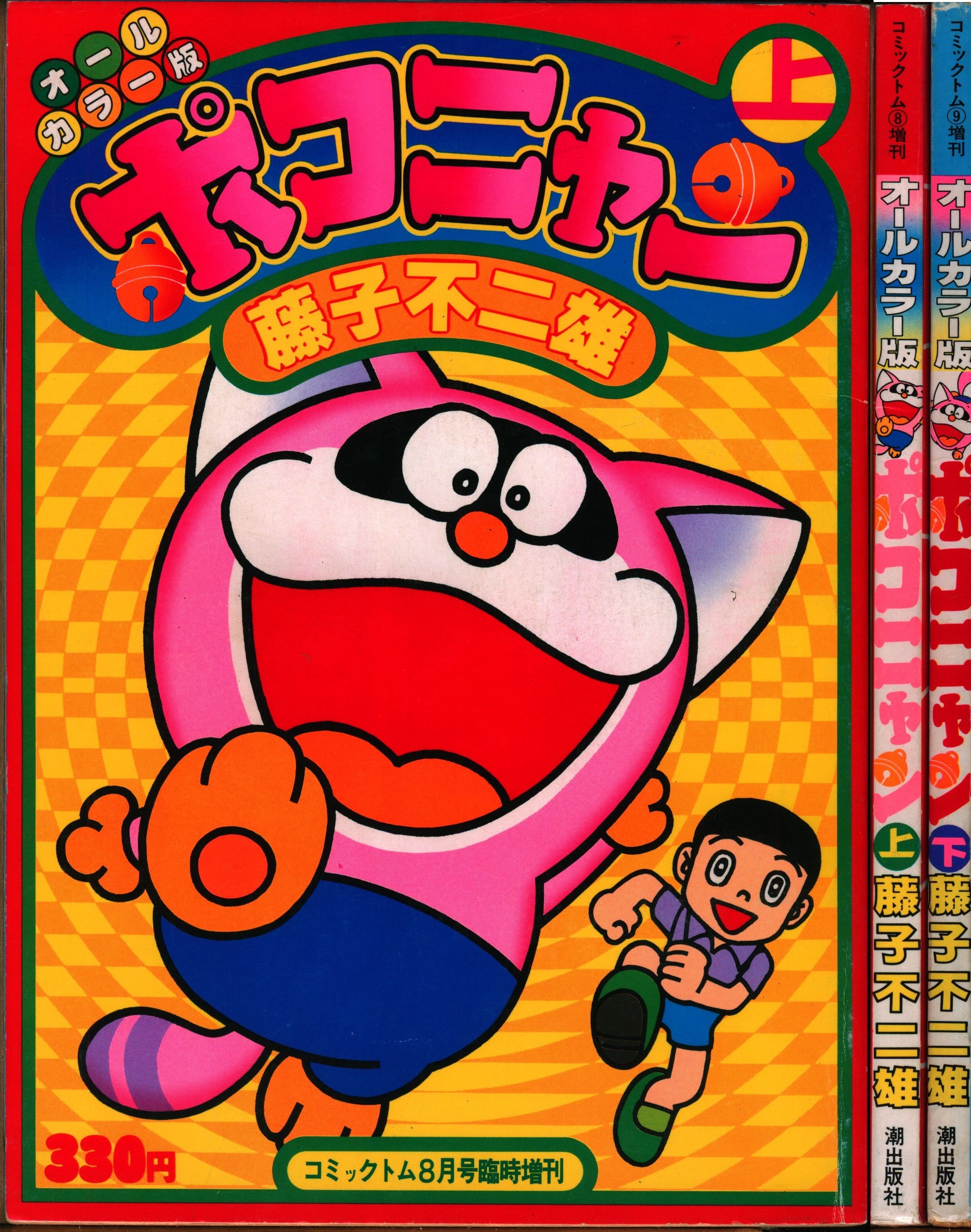 潮出版社 コミックトム増刊 藤子不二雄 オールカラー版ポコニャン全2巻