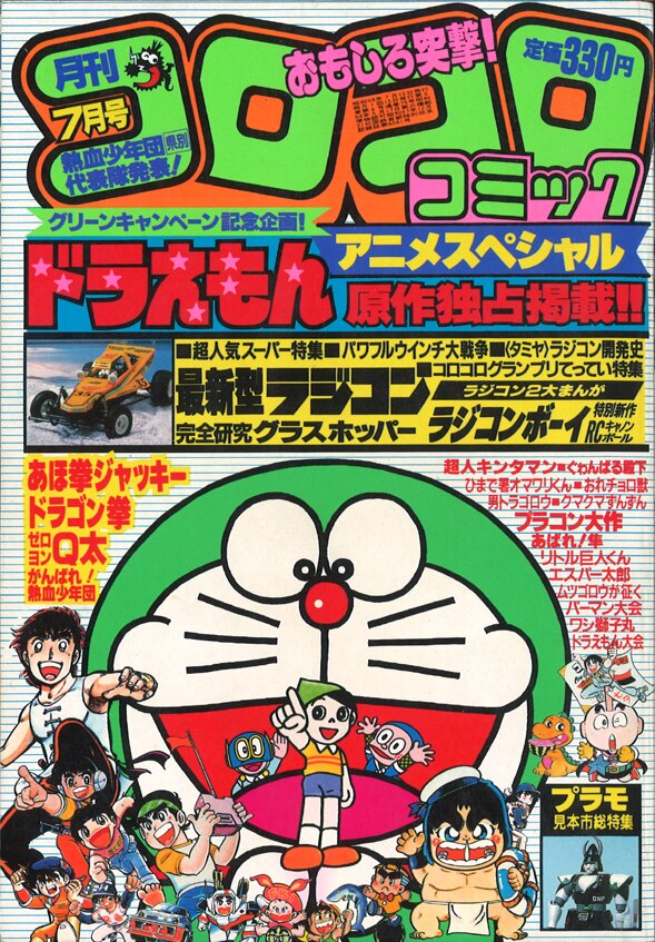 コロコロコミック 1984年 昭和59年 07月号 No 75 まんだらけ Mandarake