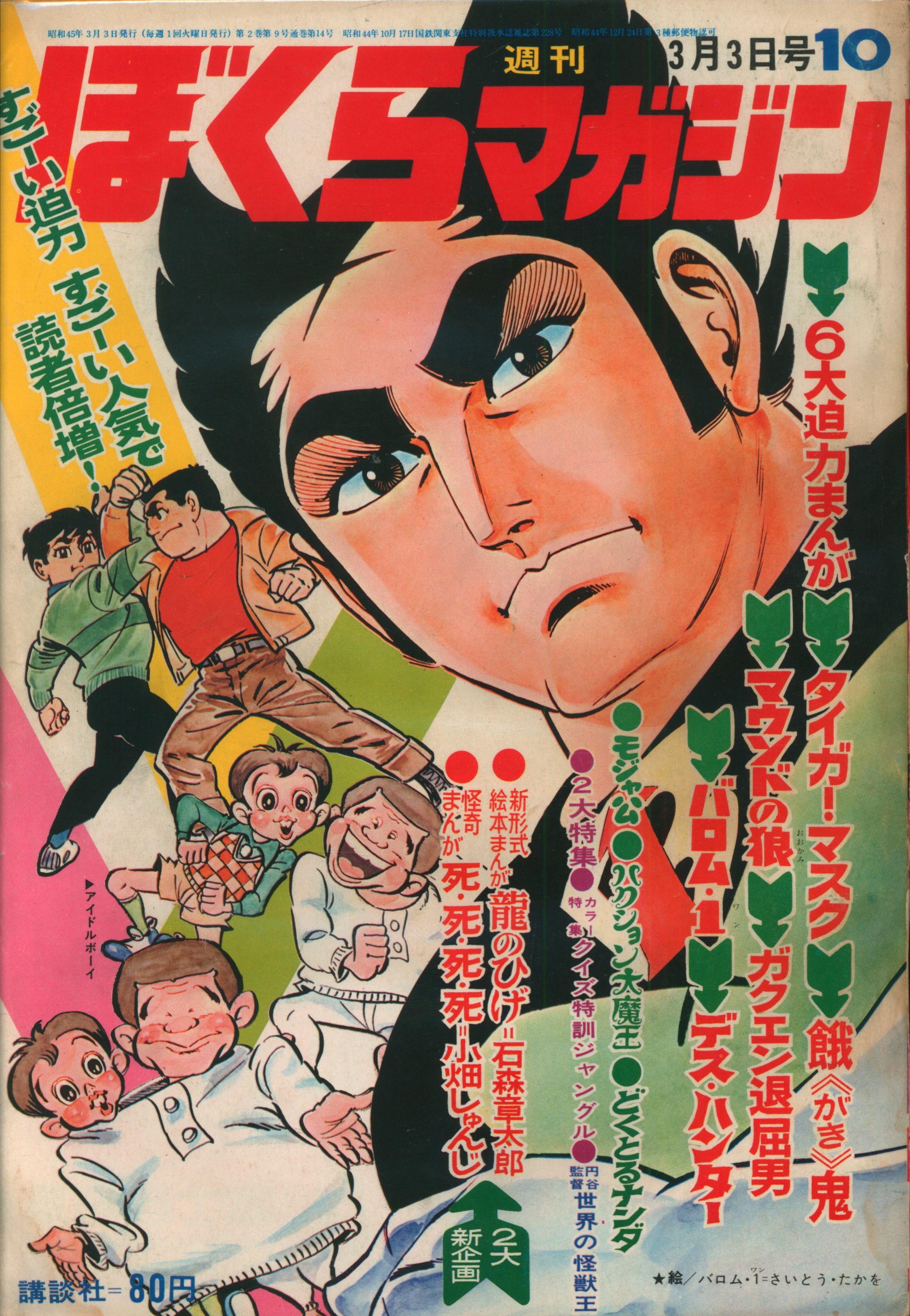 輝い ぼくらマガジン 1970年 9号 - 青年漫画