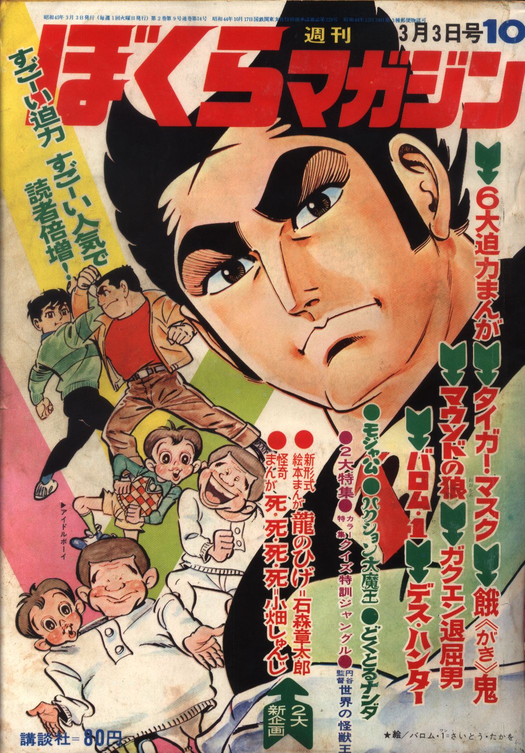 ぼくらマガジン 1970年 41号-