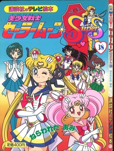 講談社 講談社のテレビ絵本 3 美少女戦士セーラームーンsupers38 ねらわれたあみ まんだらけ Mandarake