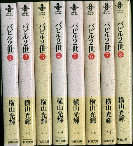 秋田書店 秋田漫画文庫 横山光輝 バビル2世 文庫版 全8巻 セット まんだらけ Mandarake 秋田書店 秋田漫画文庫 横山光輝 バビル2世 文庫版 全8巻 セット まんだらけ Mandarake