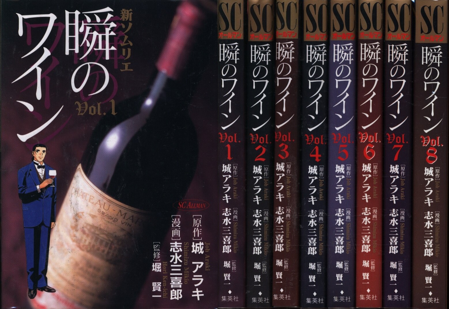 志水三喜郎　全8巻　まんだらけ　新・ソムリエ瞬のワイン　セット　Mandarake