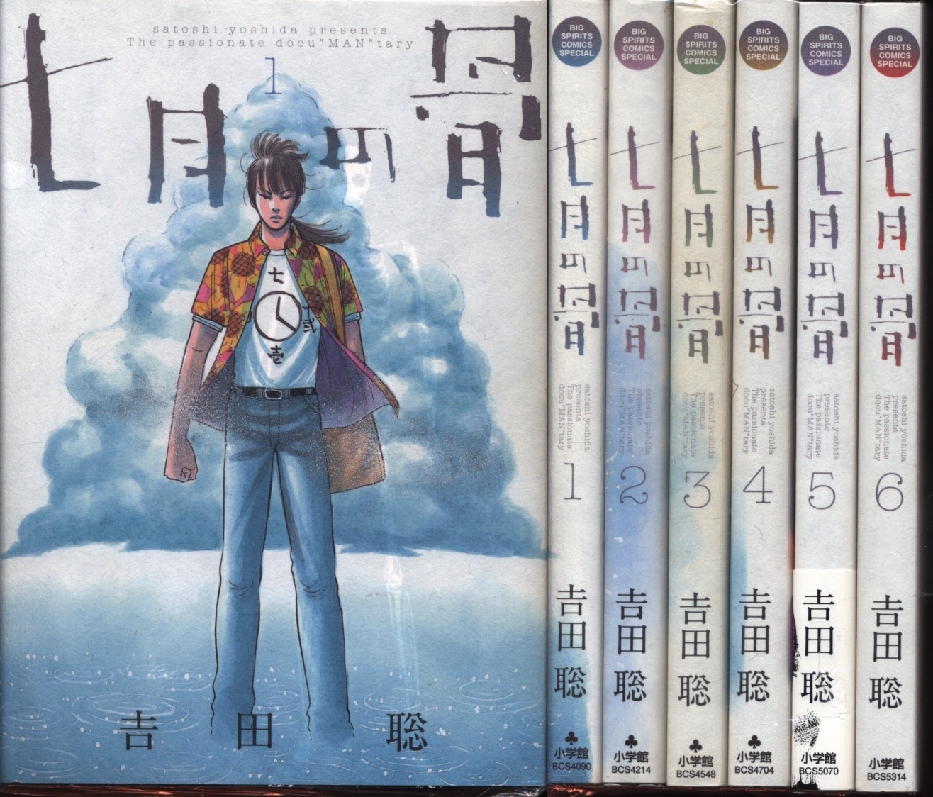 小学館 ビッグコミックススペシャル 吉田聡 七月の骨 全6巻 セット