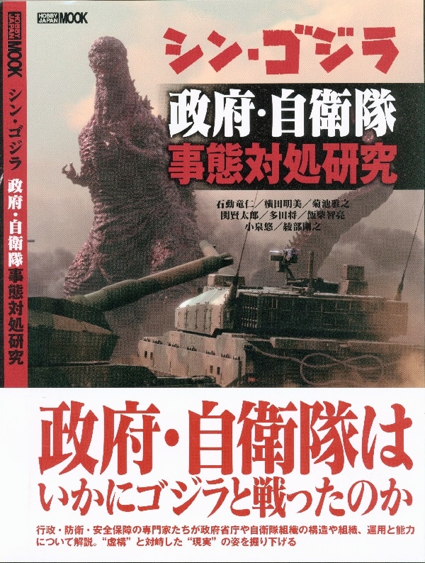 ホビージャパン シン ゴジラ政府 自衛隊事態対処研究 並 帯付 まんだらけ Mandarake