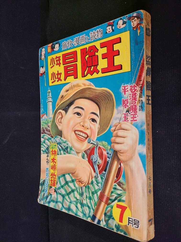 秋田書店 1953年(昭和28年)の漫画雑誌 少年少女 冒険王 1953年(昭和28 