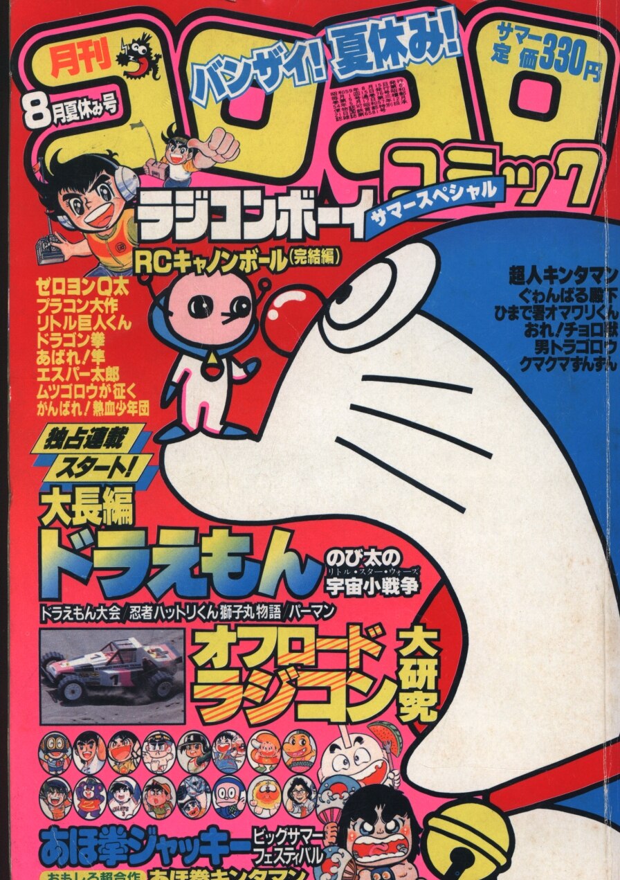 コロコロコミック 1984年(昭和59年)08 月号 76 | まんだらけ Mandarake