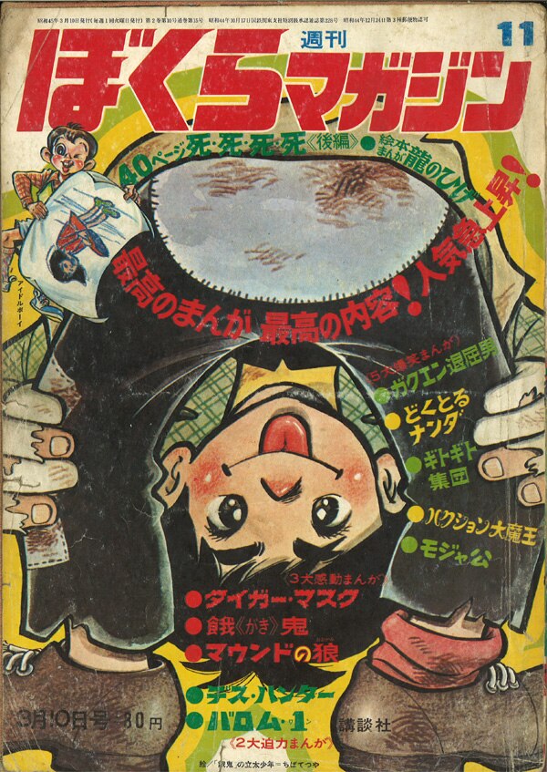 ぼくらマガジン 1970年 37号
