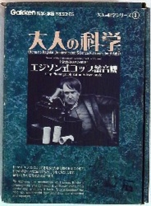 大人の科学 製品版 エジソン式コップ蓄音機