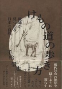 けもの道の歩き方 猟師が見つめる日本の自然