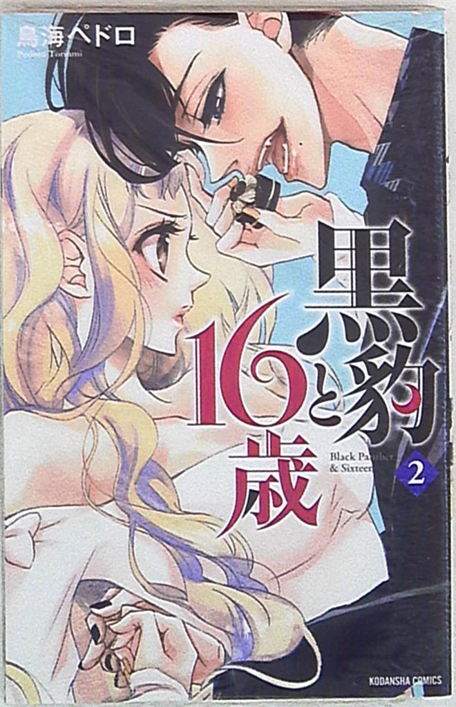 講談社 なかよしkc 鳥海ペドロ 黒豹と16歳 2 まんだらけ Mandarake