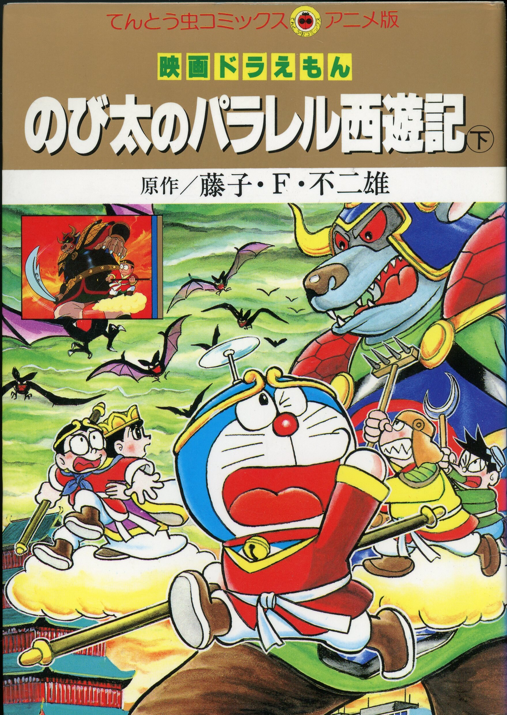 Shogakukan Tentoumushi Comics・Anime Version Film Comic Movie Doraemon  Nobita's Parallel Journey to the West Below | Mandarake Online Shop