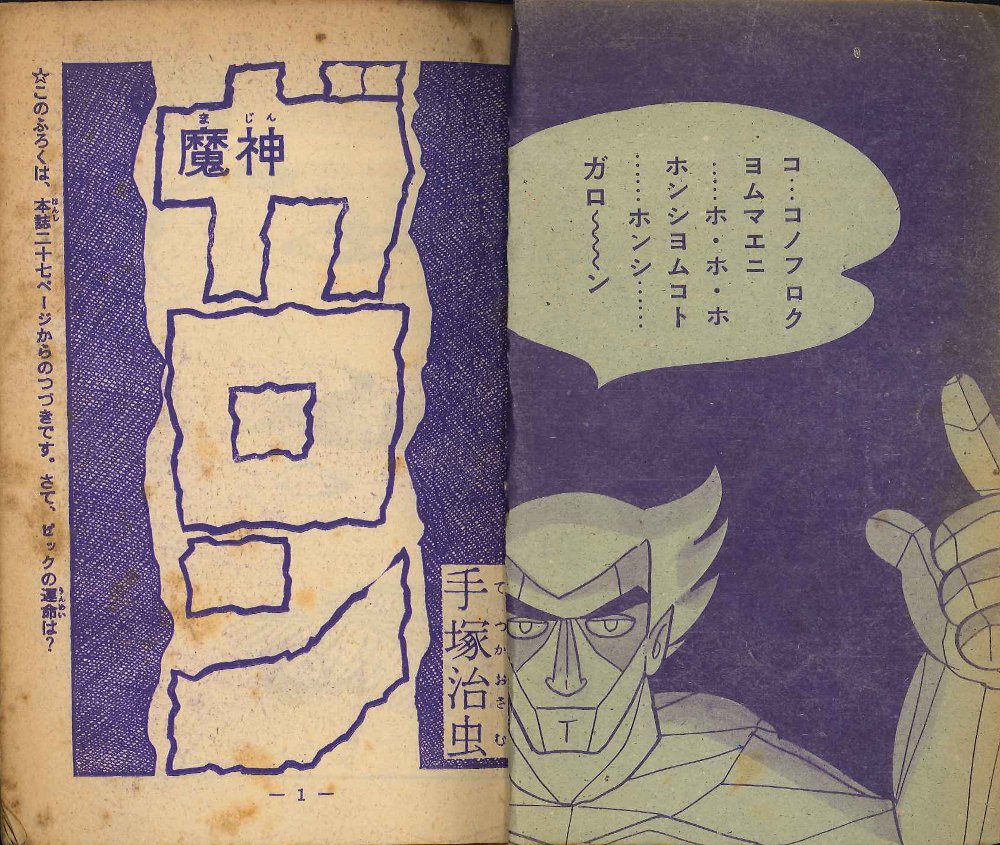 冒険王 1960 昭和35 年7月号付録 手塚治虫 魔神ガロン まんだらけ Mandarake