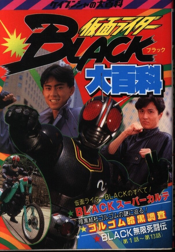 勁文社 ケイブンシャの大百科321 仮面ライダーblack大百科 まんだらけ Mandarake