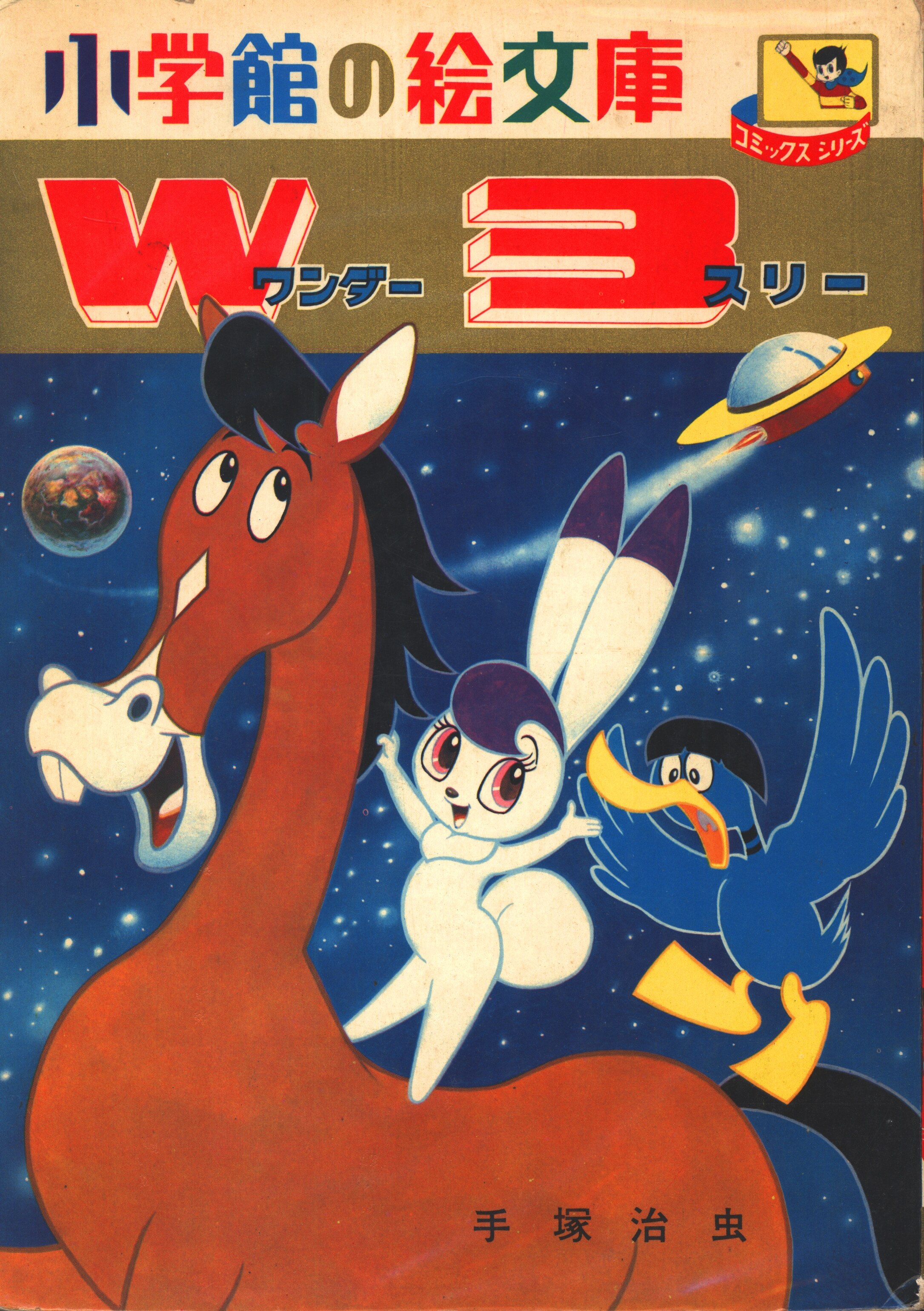 小学館 小学館の絵文庫 手塚治虫 W3 まんだらけ Mandarake