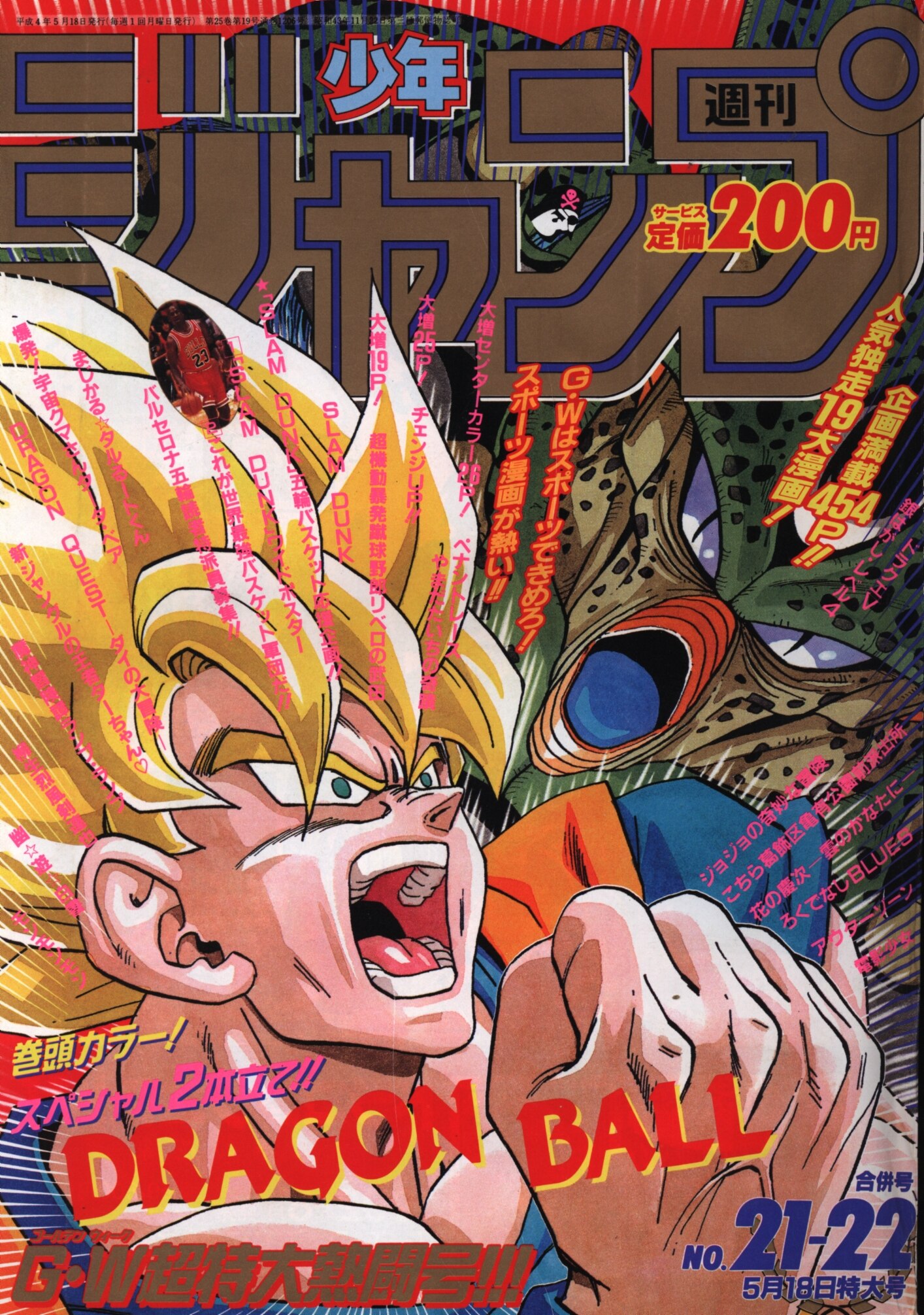 週刊少年ジャンプ 1992年21+22号 | まんだらけ Mandarake