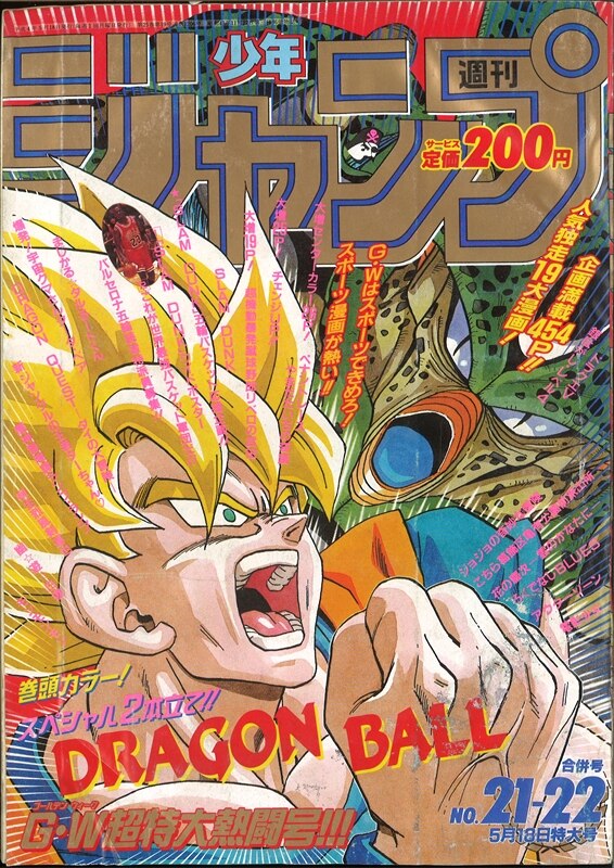 週刊少年ジャンプ 1992年(平成4年)21+22号 表紙=鳥山明