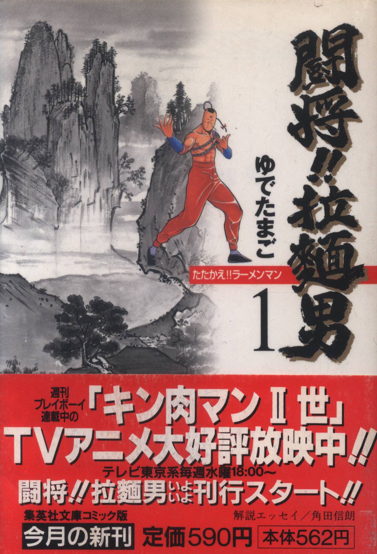 闘将!!拉麺男 1〜8巻 - その他