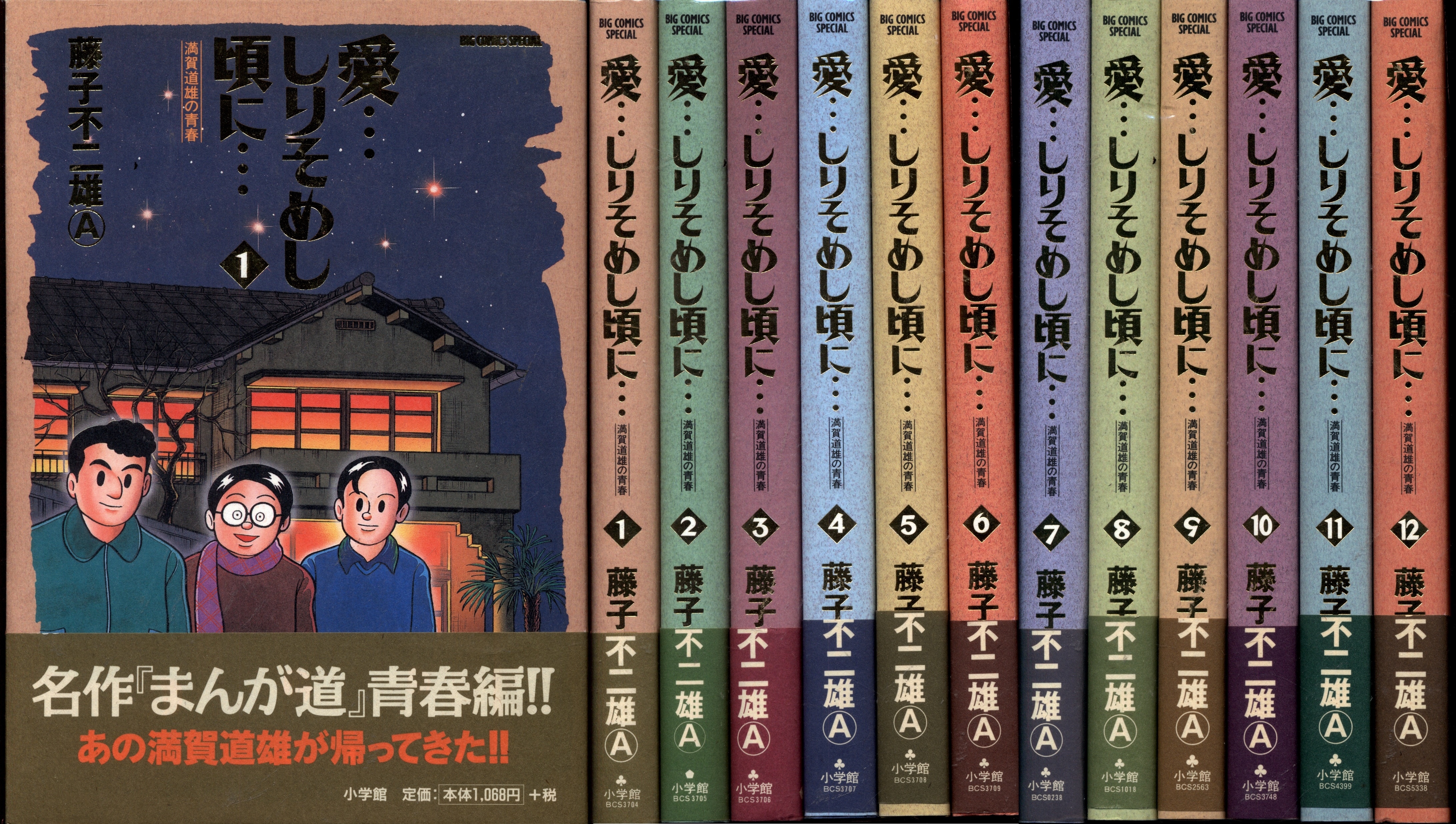 小学館 ビッグコミックススペシャル 藤子不二雄A !!)愛…しりそめし頃に
