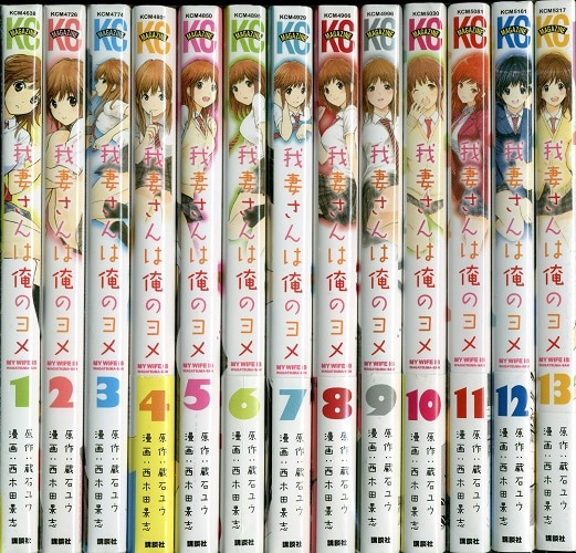 講談社 週刊少年マガジンkc 西木田景志 我妻さんは俺のヨメ 全13巻 セット まんだらけ Mandarake