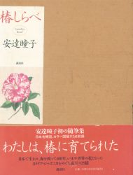 安達瞳子