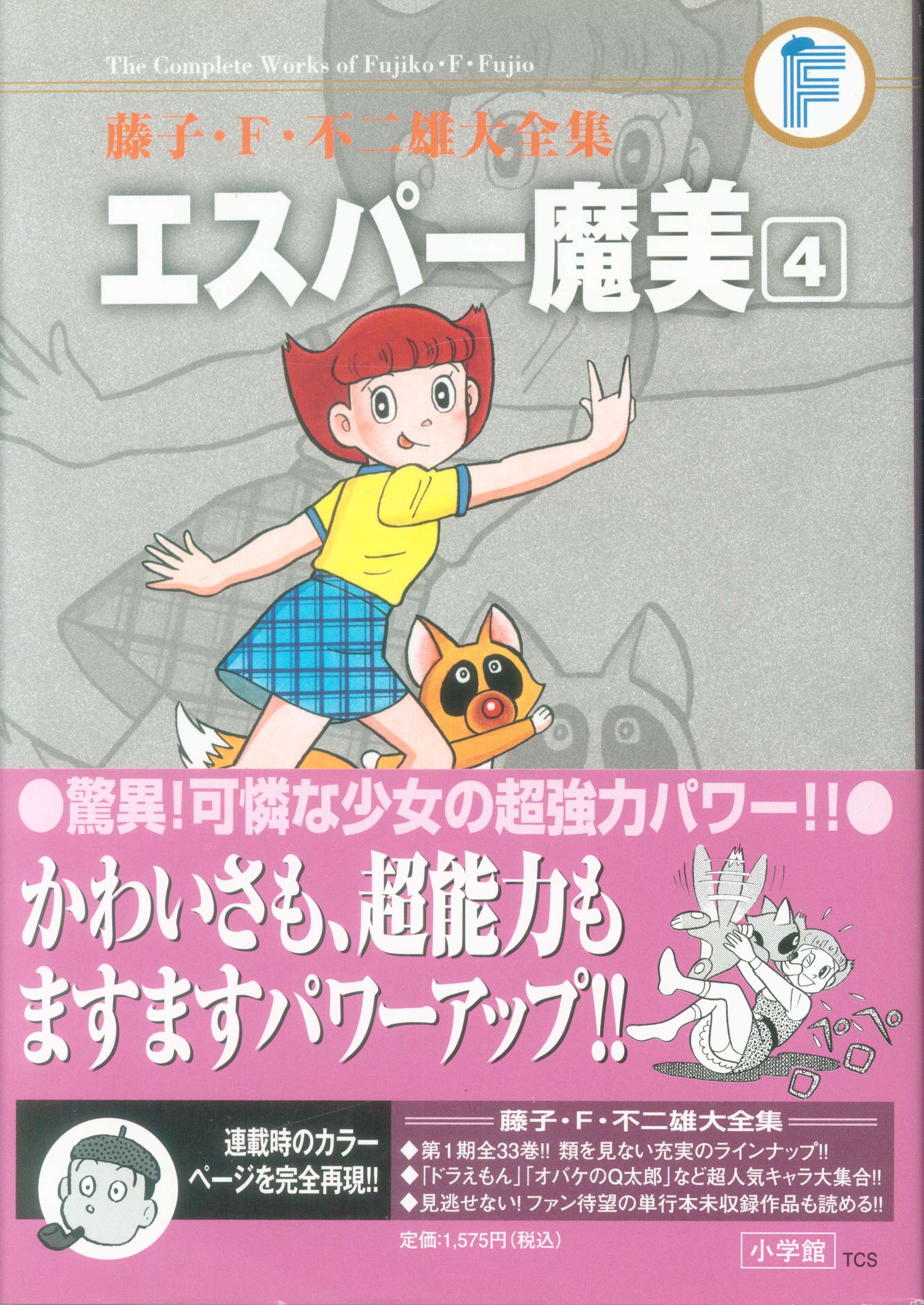 小学館 藤子・F・不二雄大全集 第1期 藤子・F・不二雄 エスパー魔美(帯付・月報付) 4初版