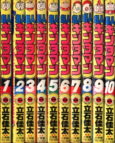 超人キンタマン　全10巻 立石佳太　てんとう虫コミック　小学館少年漫画