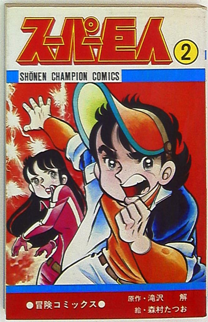 レア スーパー巨人 森村たつお 滝沢解 ゲームセンターあらし