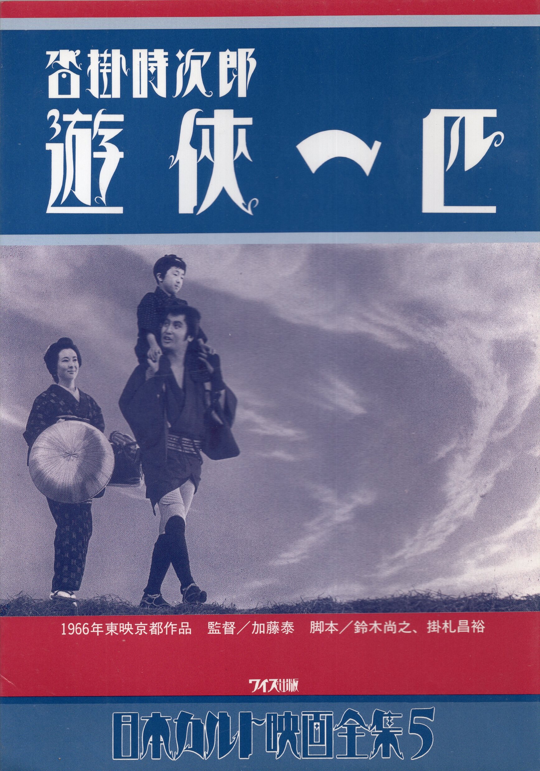 ワイズ出版 日本カルト映画全集5 沓掛時次郎遊侠一匹 | まんだらけ