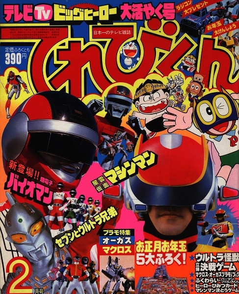 てれびくん1984年(昭和59年)02月号/*巻頭完品 | まんだらけ Mandarake