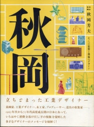 秋岡芳夫