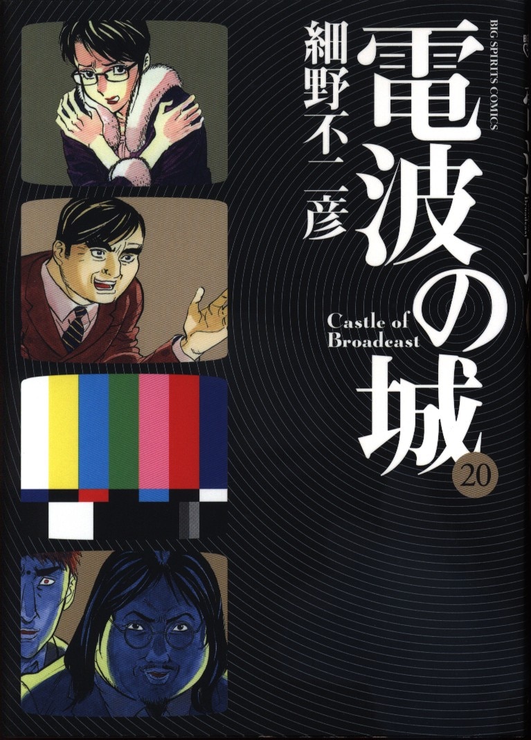 小学館 ビッグコミックス 細野不二彦 電波の城 まんだらけ Mandarake