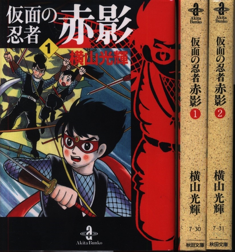 横山光輝 仮面の忍者赤影 文庫版 全2巻 セット まんだらけ Mandarake