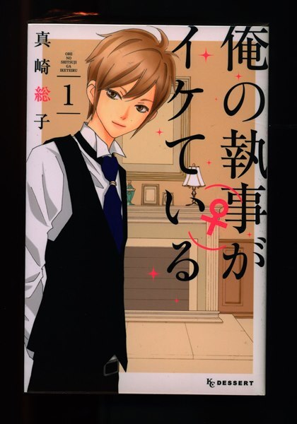 講談社 デザートkc 真崎総子 俺の執事 がイケている 全7巻セット まんだらけ Mandarake