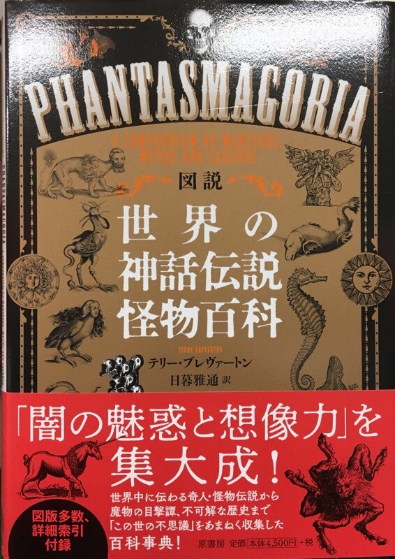 テリー ブレヴァートン 図説 世界の神話伝説怪物百科 まんだらけ Mandarake