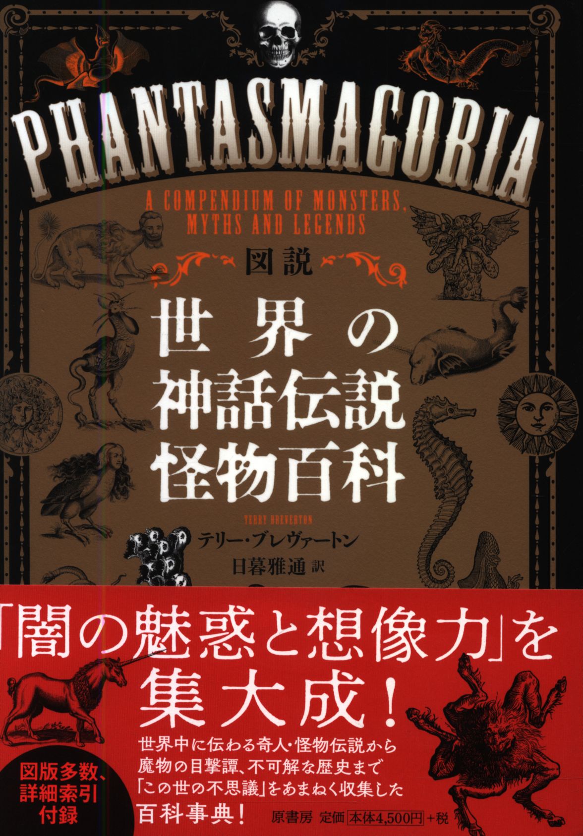 テリー ブレヴァートン 図説 世界の神話伝説怪物百科 まんだらけ Mandarake