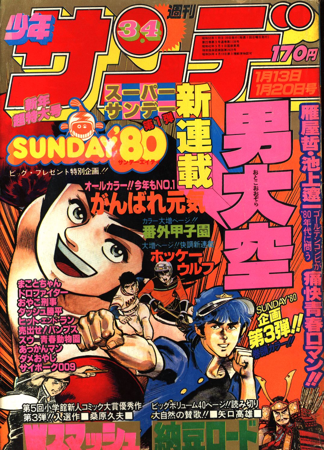 週刊少年サンデー1980年 昭和55年 03 04 まんだらけ Mandarake