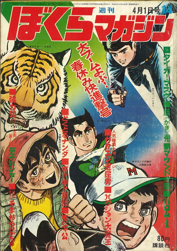 再入荷 ぼくらマガジン 1970年 14号 少年漫画