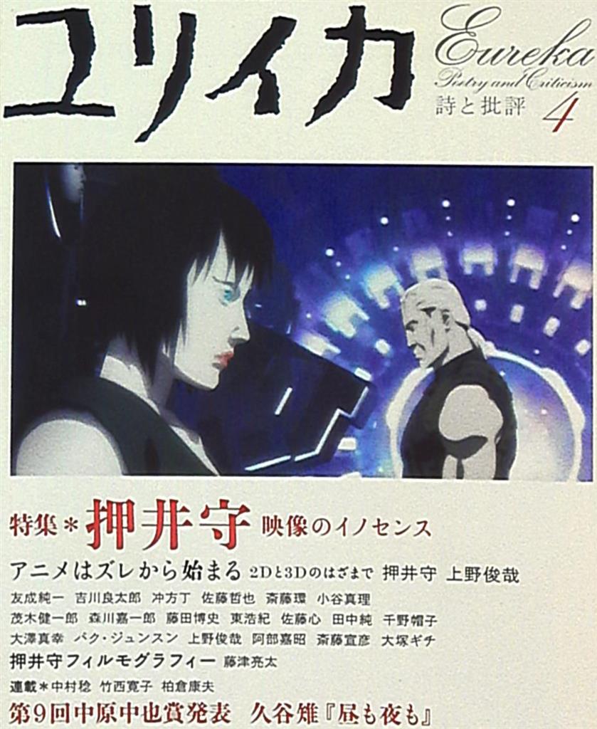 青土社 ユリイカ 詩と批評 04/04 押井守特集 404 | MANDARAKE 在线商店 