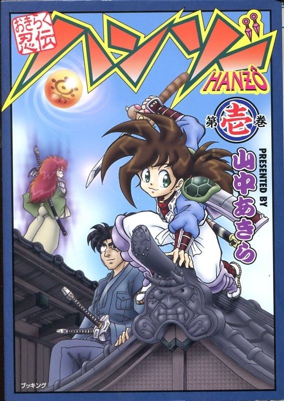 ブッキング 山中あきら おきらく忍伝ハンゾー 1 まんだらけ Mandarake