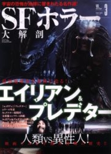 映画大解剖シリーズ SFホラー大解剖 Vol.3
