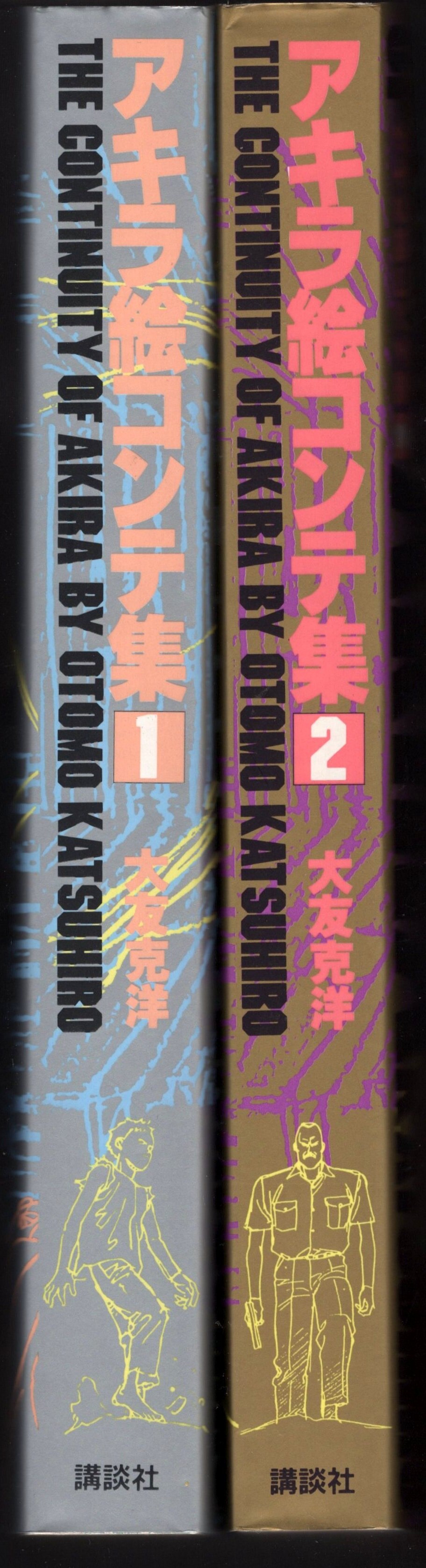講談社 大友克洋 Akira 絵コンテ集 全2巻 まんだらけ Mandarake