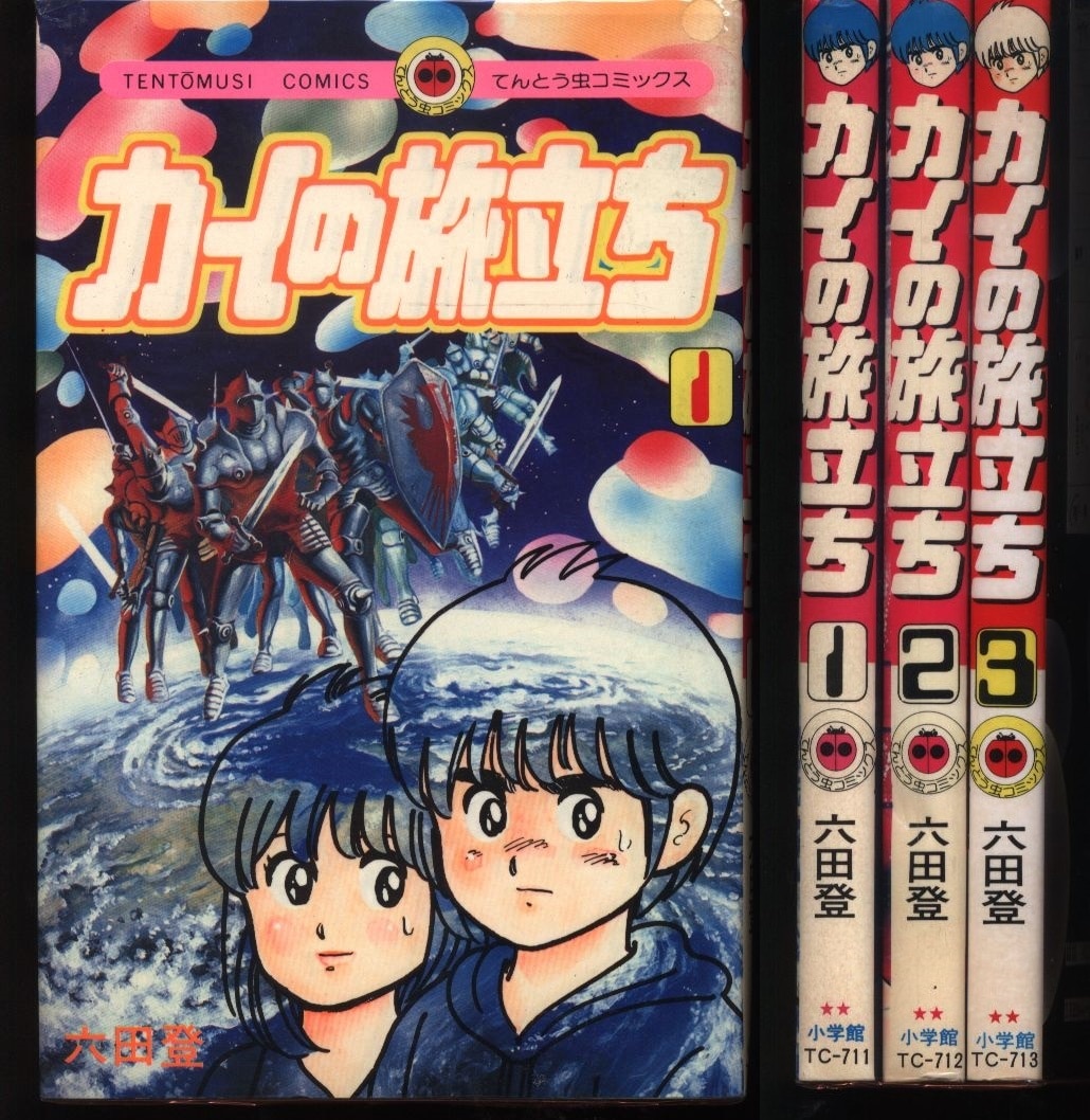 小学館 てんとう虫コミックス 六田登 カイの旅立ち 全3巻 初版セット