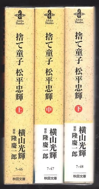 捨て童子松平忠輝 ２/秋田書店/横山光輝2009年05月28日 - 青年漫画