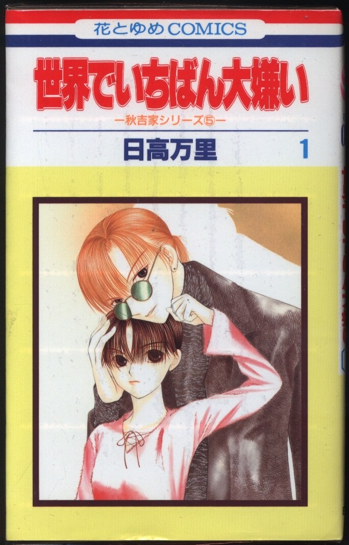 白泉社 花とゆめコミックス 日高万里 世界でいちばん大嫌い 全13巻 セット まんだらけ Mandarake