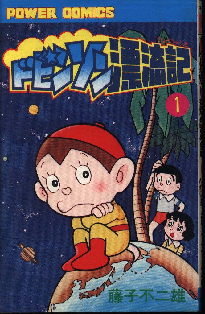 双葉社 パワァコミックス 藤子不二雄 ドビンソン漂流記 1 再版 まんだらけ Mandarake