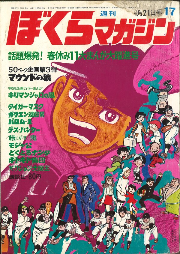 週刊ぼくらマガジン 1970年(昭和45年)17号/※少ヌレ